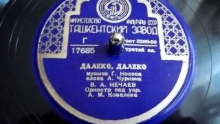 Владимир Нечаев - Далеко, далеко (1950)