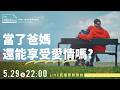 6歲的你突然撞見爸媽kiss，你會？X《 當了爸媽，還能享受愛情嗎?》‪‪@hahaping 黃豪平Ｘ 曾寶瑩】〈公視主題之夜SHOW〉