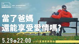 6歲的你突然撞見爸媽kiss，你會？X《 當了爸媽，還能享受愛情嗎?》‪‪@hahaping 黃豪平Ｘ 曾寶瑩】〈公視主題之夜SHOW〉