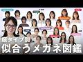 【完全版】もう迷わない!顔タイプ別 似合うメガネ図鑑👓️✨正解のメガネ全部教えます!