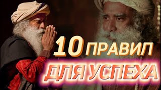 10 Правил От Садхгуру На Пути К Успеху❗️Садхгуру На Русском. Сильнейшая Мотивация