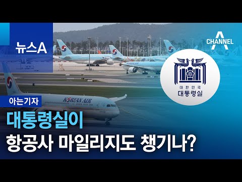 [아는기자]대통령실이 항공사 마일리지도 챙기나? | 뉴스A