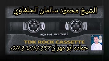 الشيخ محمود سالمان الحلفاوي سورة فاطر