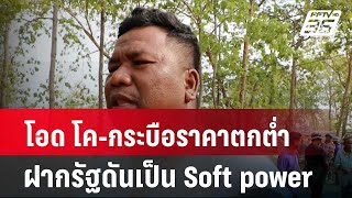 นายฮ้อย โอด โค-กระบือราคาตกต่ำ ฝากรัฐดันเป็น Soft power | โชว์ข่าวเช้านี้ | 7 พ.ค. 67