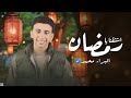 انشودة اشتقنا يا رمضان البراء محمد 
