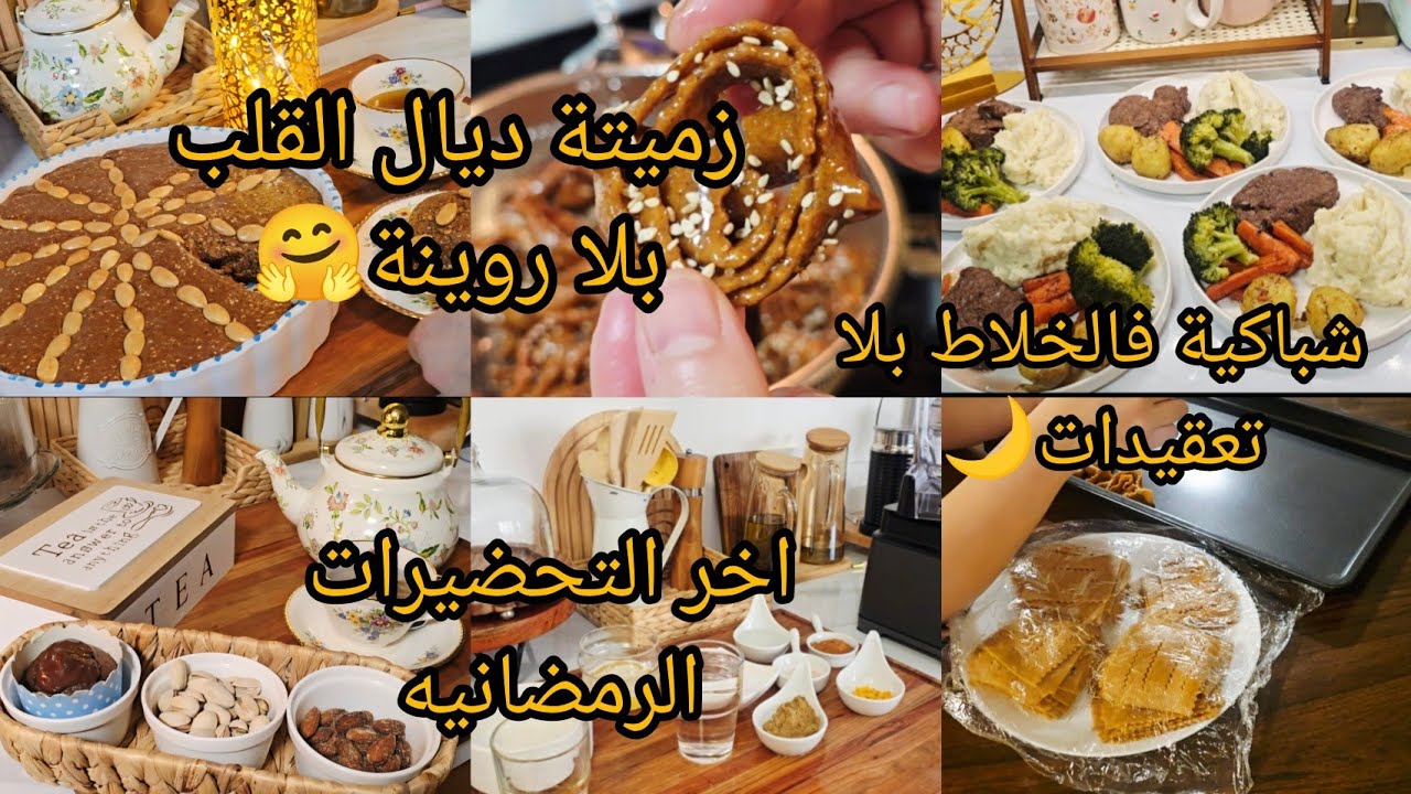 تحضيرات رمضان 🌙زميتة مكناسية من قلب كندا 🇨🇦 شباكية وسلو فنهار واحد🥰طريقة سهلة ومبسطة للمبتدئات 🌙❤️