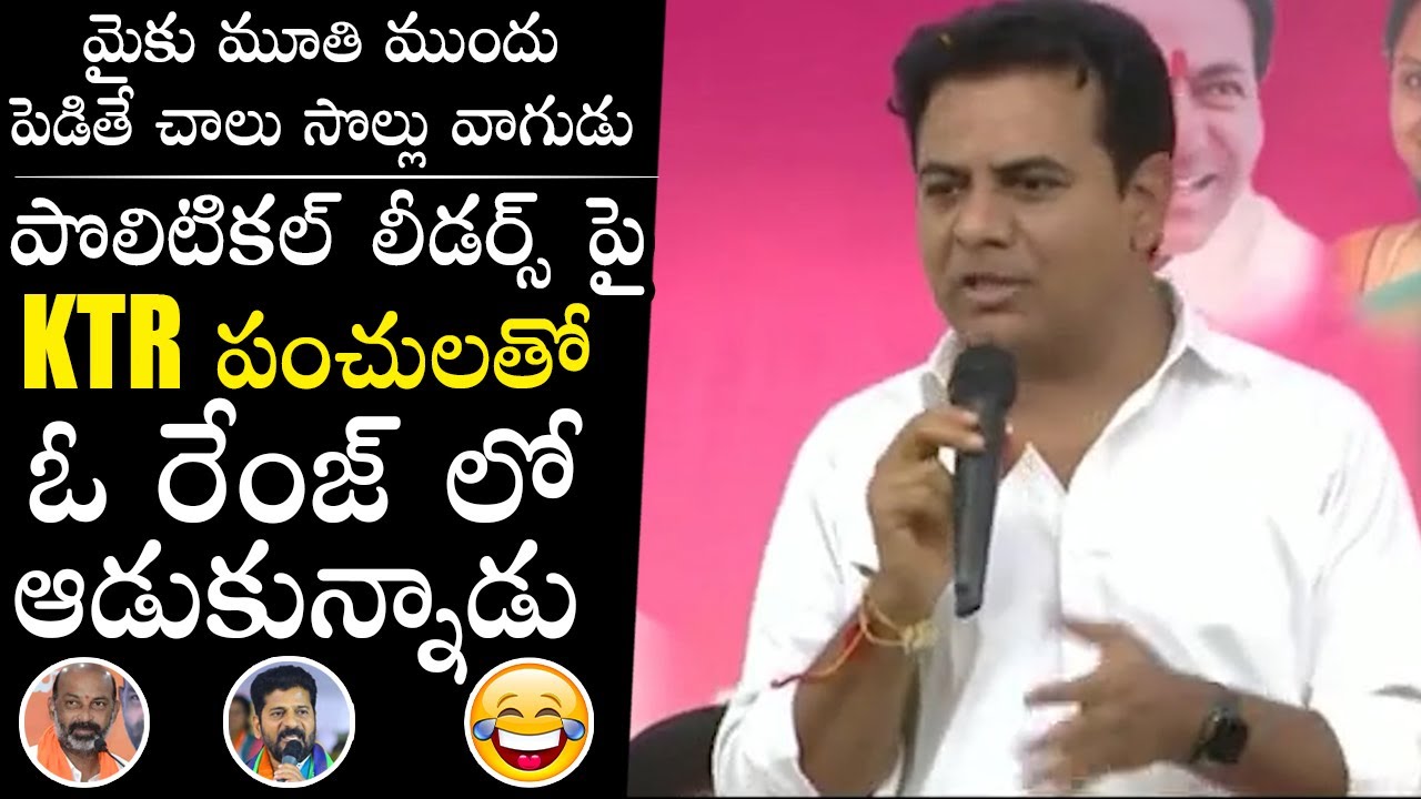 Minister KTR Satirical Comedy On Opposition Political Leaders | Telangana Poltics | KTR Speech | PQ