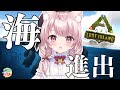 【ARK】遂に海へ進出します・・・！ARK生活１９日目！【Vtuber/泉谷このみ】