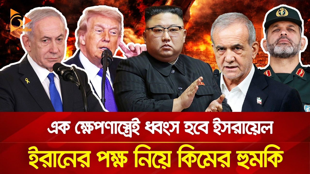 ই/স/রা/ই/ল/কে ধ্বং/স করতে এবার উত্তর কোরিয়ার হুংকার? | Nagorik TV