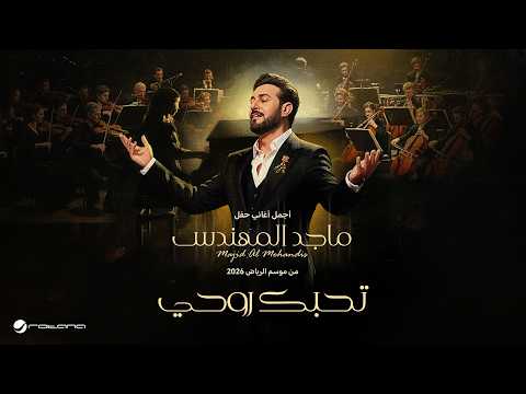 Majid Al Mohandis - Tihibak Rohy | ماجد المهندس – تحبك روحي | حفل موسم الرياض 2026