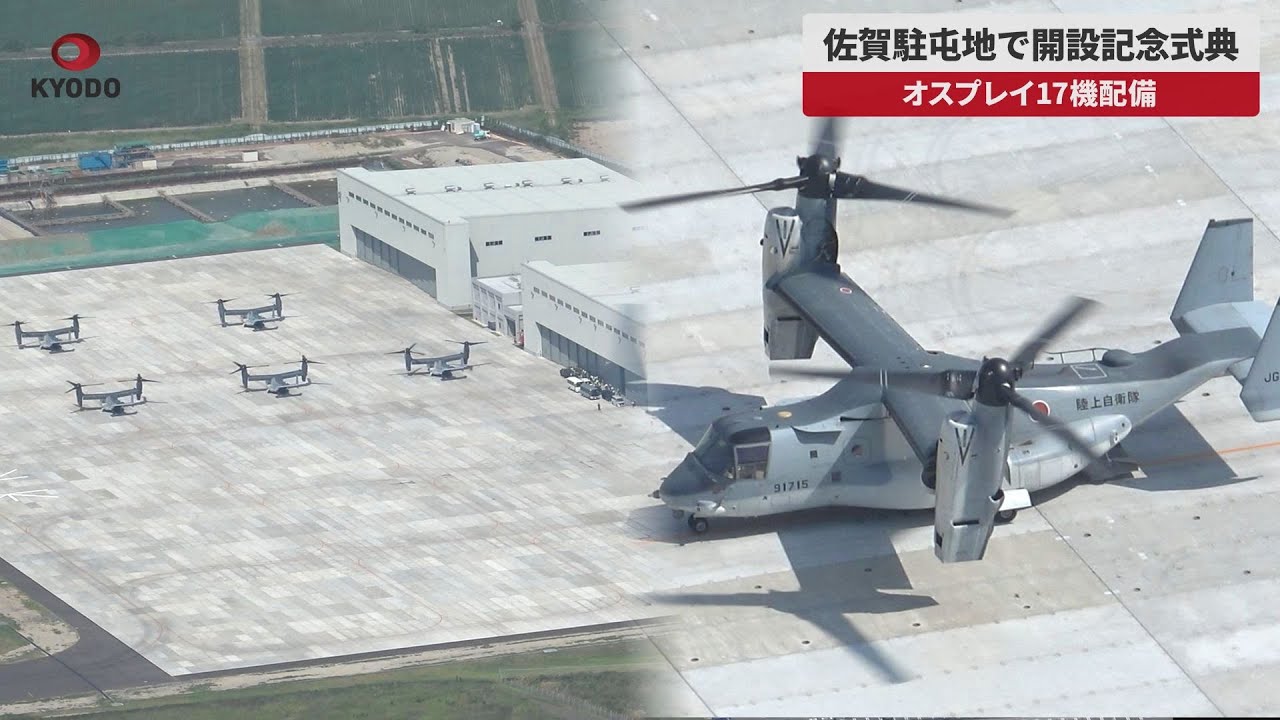 佐賀駐屯地で開設記念式典 オスプレイ17機配備 - YouTube