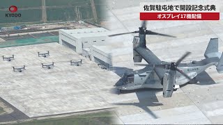 佐賀駐屯地で開設記念式典 オスプレイ17機配備