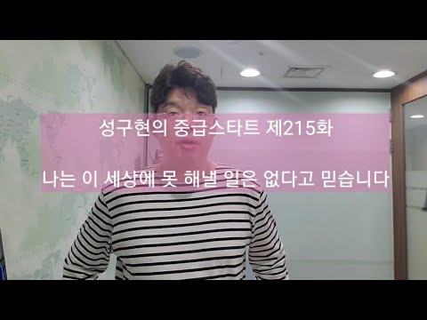 성구현의 중급스타트ㅣ 第215集 월~목 업데이트