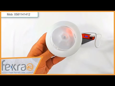 مصباح ذكي مستشعر لحركة الجسم قابل للشحن