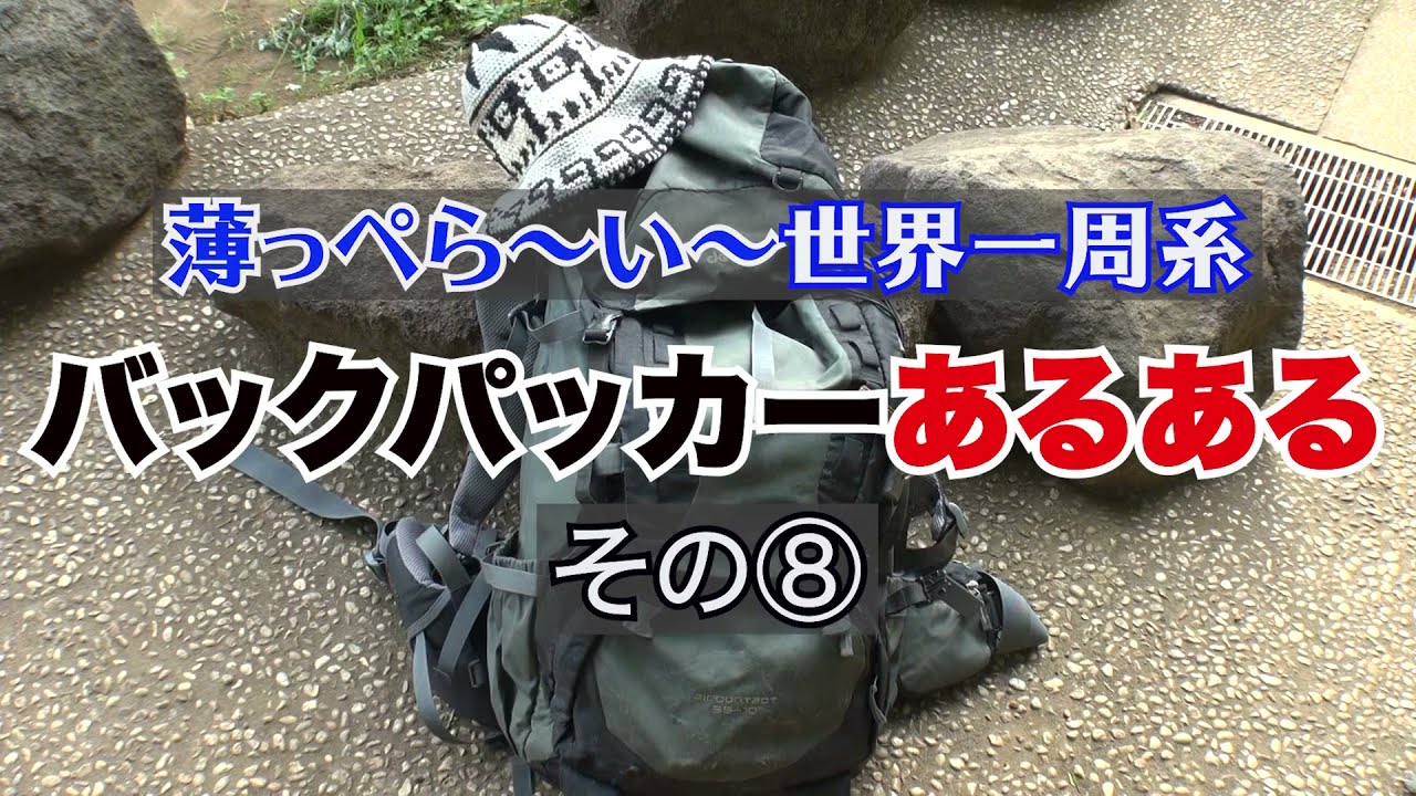 薄っぺら い 世界一周系バックパッカー あるある その 40秒動画 Youtube
