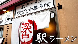 2024年 駅ラーメン）深だし中華そば。第686回