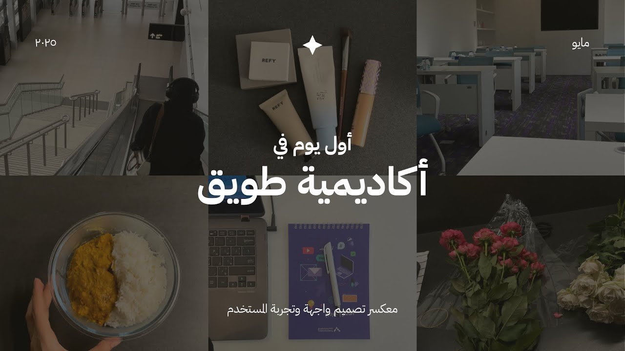 أول يوم في أكاديمية طويق | ميترو الرياض، إنجاز مهام، مكياج وعناية 🪻