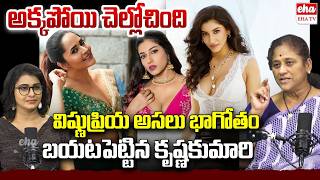 Social Activist Krishna Kumari On Anchor Vishnu Priya Instagram Paid Subscription || EHA TV