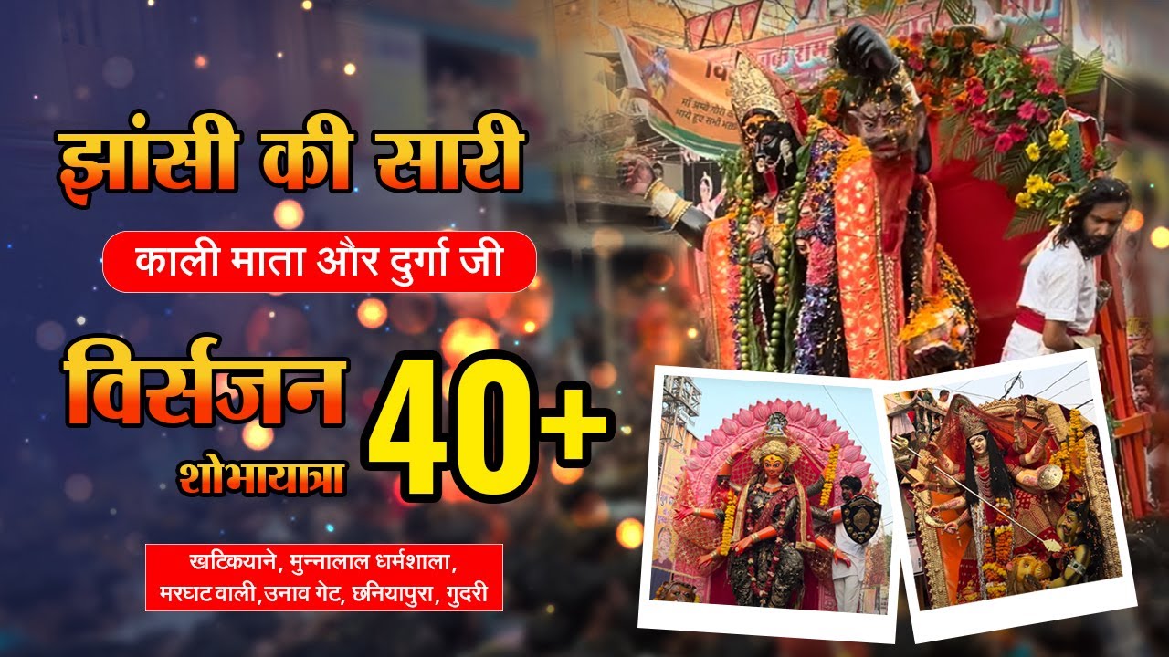 झाँसी की सभी काली जी और दुर्गा जी विसर्जन शोभा यात्रा | All Kali Mata & Durga Ji Visarjan Bada Bazar