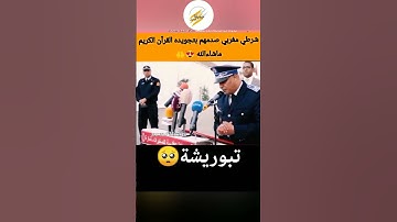 شرطي مغربي صدمهم بتجويده القرآن الكريم ماشاءالله عليه 😍👏🤲