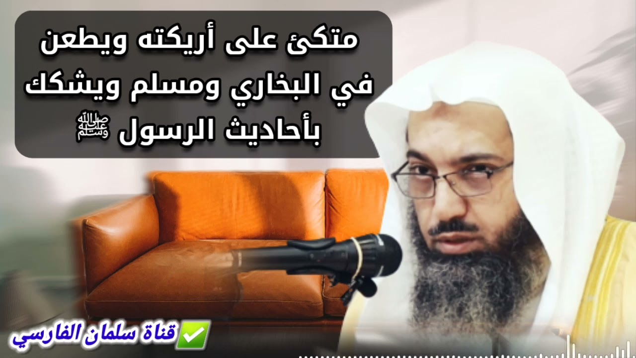 وهو متكئ على أريكته يطعن في البخاري ومسلم ويشكك بأحاديث الرسول ﷺ وفي السنة | للشيخ د. صالح سندي