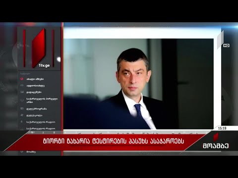 გიორგი გახარია ტესტირების პასუხს ასაჯაროებს