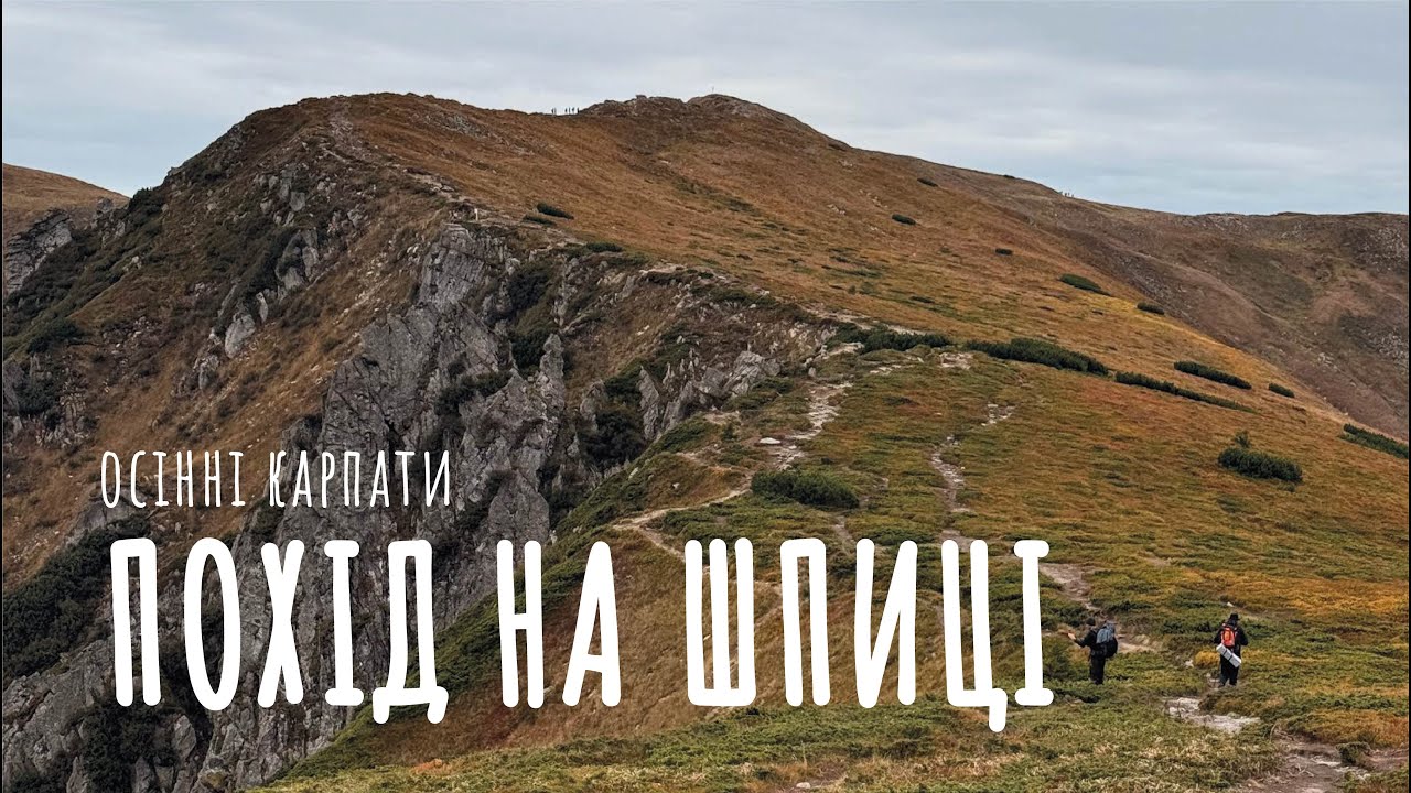 Осінній похід на гору Шпиці (1863 м) / Карпати 2025 / Чорногірський хребет / Осінній хайкінг.