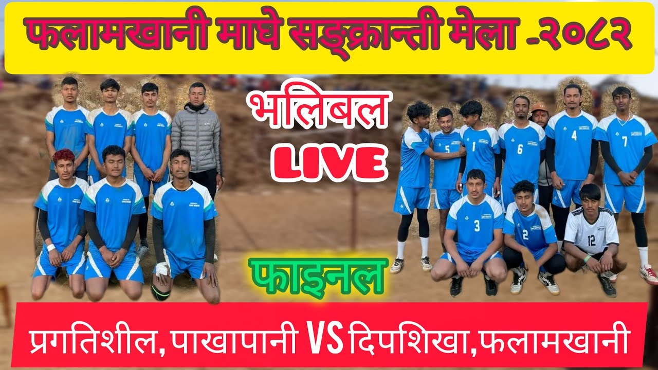 पाखापानी vs फलामखानी | फाइनल ।भलिबल LIVE | माघे सङ्क्रान्ती मेला-२०८२ | फलामखानी, पर्वत