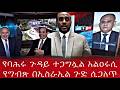 የባሕሩ ጉዳይ ተጋግሏል አልዐሩሲ የግብጽ በኢስራኢል ጉድ ሲጋለጥ 