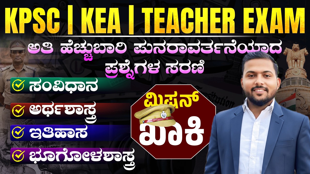 ಅತಿ ಹೆಚ್ಚು ಬಾರಿ ಪುನರಾವರ್ತನೆಯಾದ ಪ್ರಶ್ನೆಗಳ ಸರಣಿ 2026 | PC | PSI | FDA | SDA | VAO | PSTR | Group c