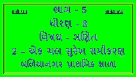 2-એક ચલ સુરેખ સમીકરણ-5 STD 8 MATHS CH 2
