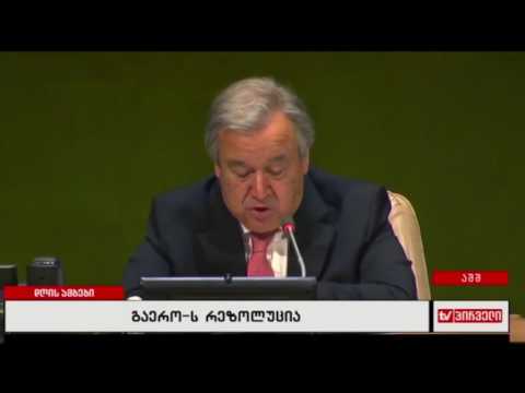 გაეროს რეზოლუცია