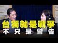 飛碟聯播網《飛碟午餐 尹乃菁時間》2021.02.02  張榮恭談：台獨就是戰爭 不只是警告