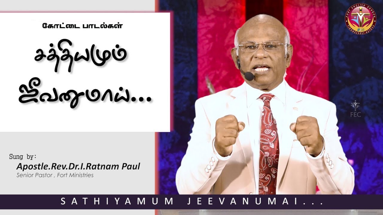 Tamil Christian Song  |  Sathiyamum Jeevanumaai  |  Vaanam Thirantharulum  |  Rev.Dr.I.Ratnam Paul
