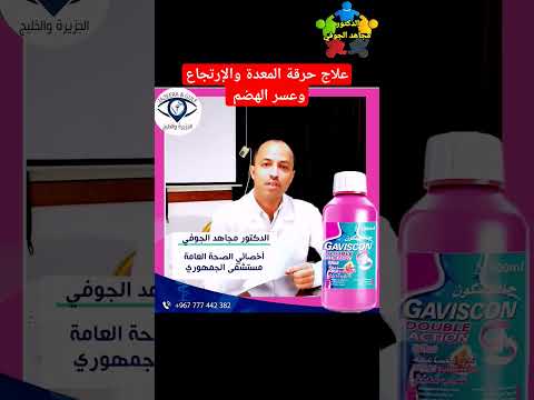 جافيسكون للحموضة  ادوية جافيسكون