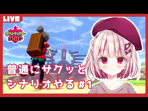 【ポケモン剣盾】普通にシナリオやるよ～ #1【新人Vtuber】