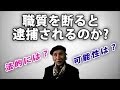 職質を断ると逮捕されるのか？その可能性は？