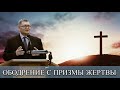 Стасюк Вячеслав Александрович. Проповедь. Ободрение с призмы жертвы. 05.02.2022г.