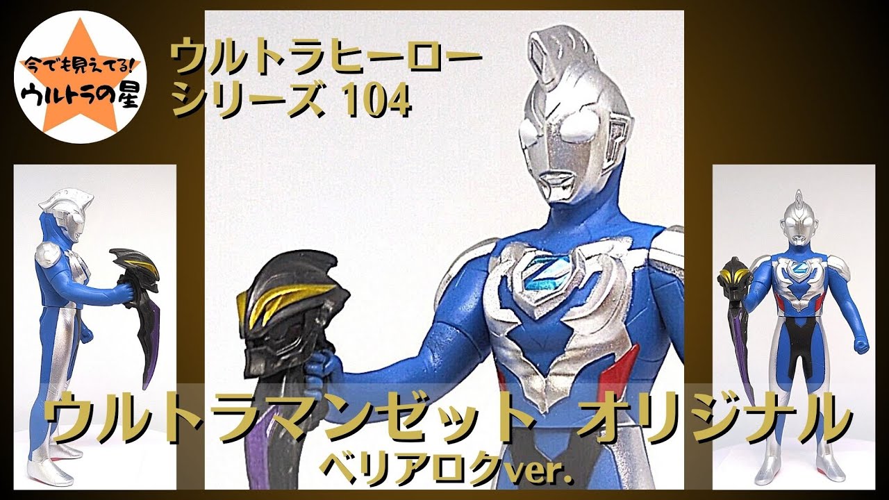 ☆3分くらいで紹介☆ ウルトラヒーローシリーズ 104 ウルトラマン