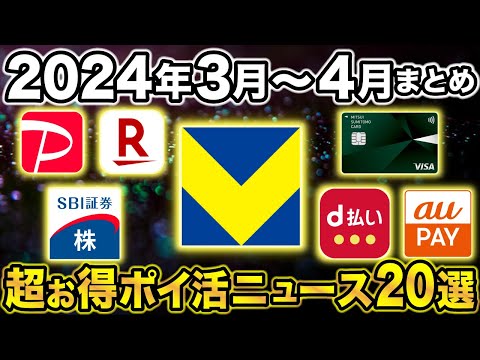 【2024年3月〜4月】ポイ活ニュースまとめ！三井住友カードや新Vポイントの超お得キャンペーンも一挙おさらい！