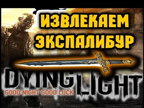 EXPalibur в игре Dying Light - Нахождение и извлечение легендарного ЭКСПалибура [Пасхалка]