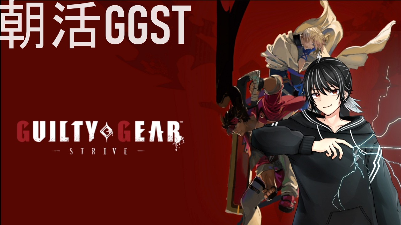 【GGST】朝活GGST【個人勢vtuber/ライデン】