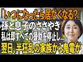 「ばあばっていつになったら居なくなる？」孫と息子の冷たいささやきを聞き、私は即すべての援助を停止すると→翌日、家族は半狂乱で…【シニアライフ】【60代以上の方へ】
