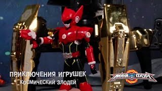 Мульт Минифорс Приключения игрушек Космический злодей