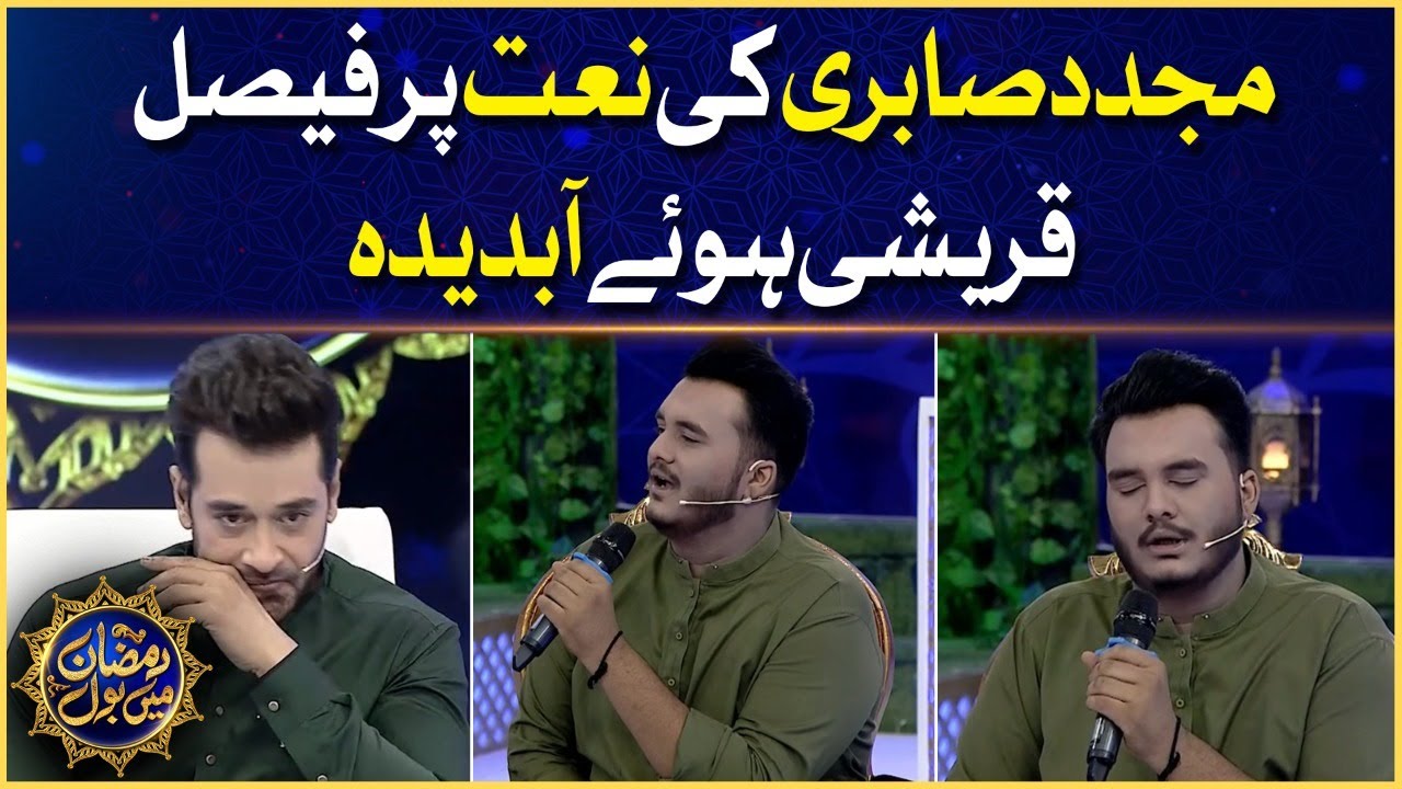 Naat By Mujadid Amjad Sabri | Faysal Quraishi | Ramazan Mein BOL | Iftar Transmission