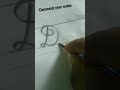 How to write ✍️✍️ unique design ✍️✍️✍️✍️✍️✍️✍️✍️✍️✍️✍️#youtubeshorts #knowledge ##viralvideo