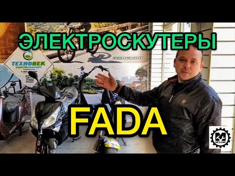 Browse scooters Fada (Fada) characteristics, power, how long does the charge - SANYA MECHANIC