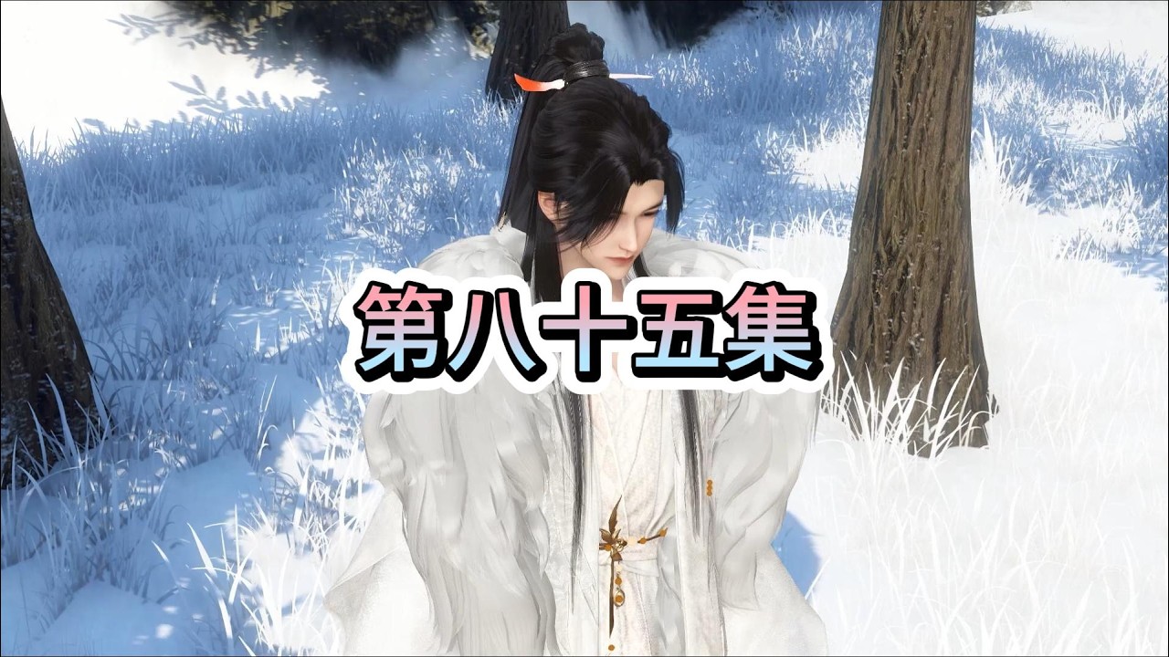 第八十五集：男主终于出场了
