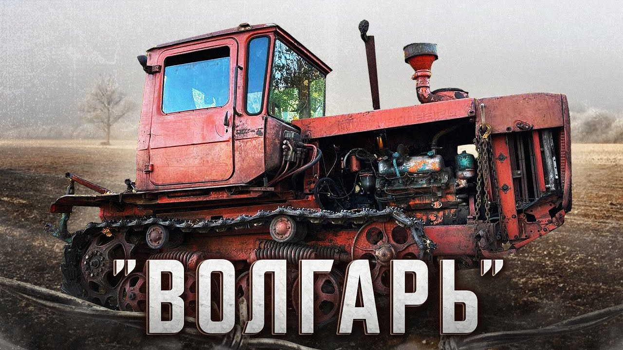 ЕДУ покупать ДТ-175С ВОЛГАРЬ / ОЖИВЛЕНИЕ ЛЮТОГО МЕРТВЕЦА