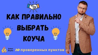 Видеотехнология из 10 пунктов, о том как правильно выбрать коуча и избежать подводных камней